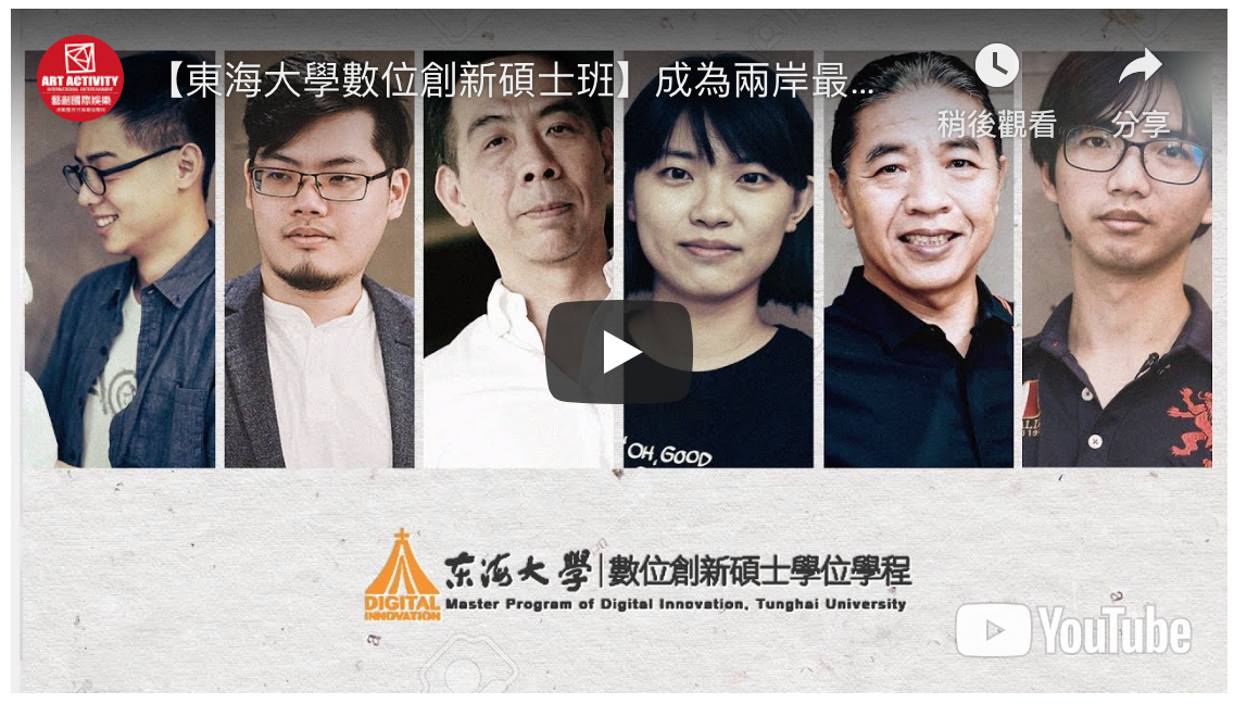 【東海大學數位創新碩士班】成為兩岸最搶手的人才 加入跨界數位創新